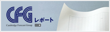 CFGレポート