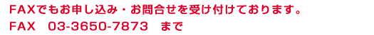 お申し込み・お問合せ 03-3650-7873?まで