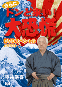 さらに！ドンと来い！大恐慌DVDスペシャル