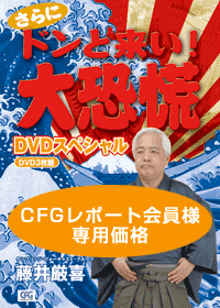 さらに！ドンと来い！大恐慌DVDスペシャル<BR>【 CFGレポート会員様価格】